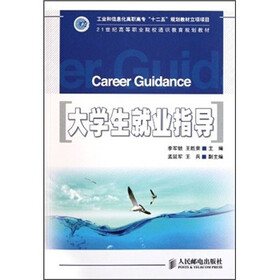 21世纪高等职业院校通识教育规划教材：大学生就业指导