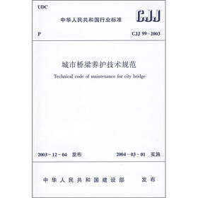 中华人民共和国行业标准(CJJ 99-2003):城市桥梁养护技术规范