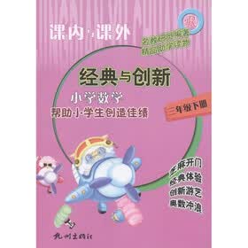 课内与课外·经典与创新：小学数学（3年级下）R