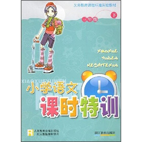 义教课程标准实验教材：小学语文课时特训（3年级下）（R）