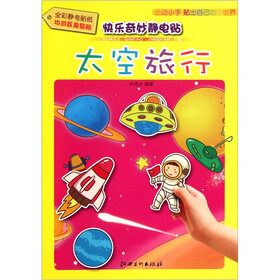 快乐奇妙静电贴：太空旅行