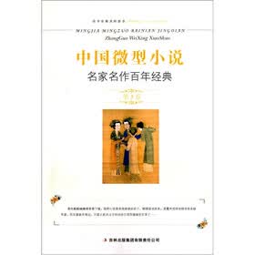 中国微型小说名家名作百年经典（第5卷）