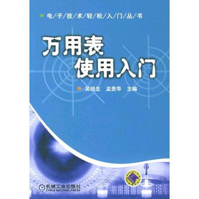 《万用表使用入门》(吴培生,孟贵)