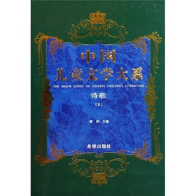 中国儿童文学大系:诗歌2