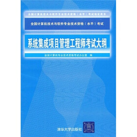 全国计算机技术与软件专业技术资格（水平）考试指定用书：系统集成项目管理工程师考试大纲