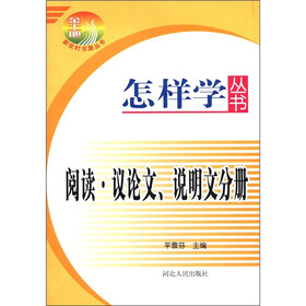 怎样学丛书：阅读·议论文、说明文分册