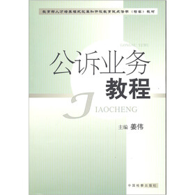 公诉业务教程