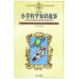 语文课程标准课外读物导读丛书:小学科学知识故事(中年级)