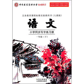 小学同步写字练习册：语文（1年级下）（人教版）