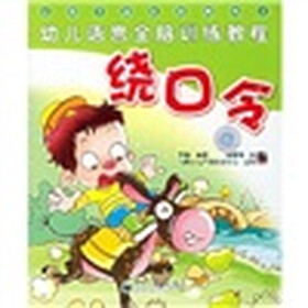 幼儿语言全脑训练教程：绕口令