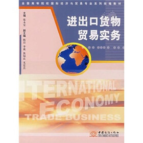 全国高等院校国际经济与贸易专业系列统编教材：进出口货物贸易实务