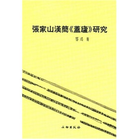 张家山汉简《盖庐》研究