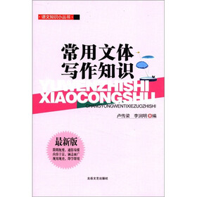 语文知识小丛书：常用文体写作知识（最新版）