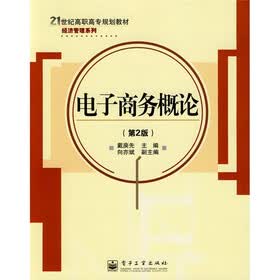 21世纪高职高专规划教材经济管理系列：电子商务概论（第2版）