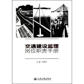 交通建设监理岗位职责手册