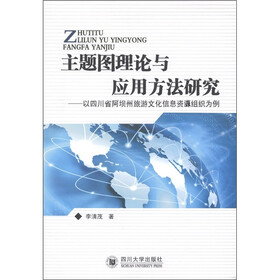 主题图理论与应用方法研究：以四川省阿坝州旅游文化信息资源组织为例