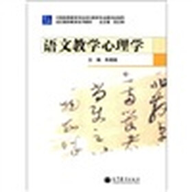 语文教师教育系列教材：语文教学心理学