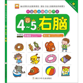 好宝宝全脑潜能开发：4-5岁·右脑（附CD光盘）