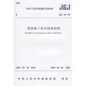 JGJ 59-99建筑施工安全检查标准
