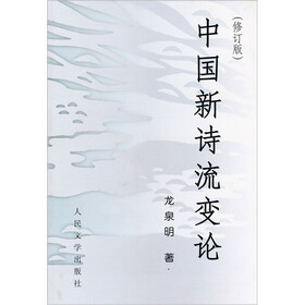 中国新诗流变论（修订版）