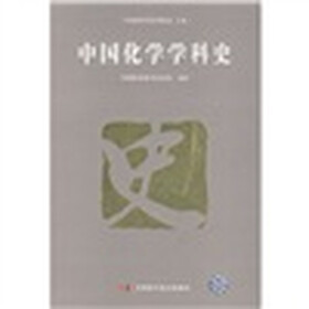 中国化学学科史