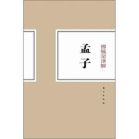 傅佩荣译解孟子
