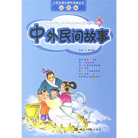 小学生语文课外阅读丛书：中外民间故事（新课标）