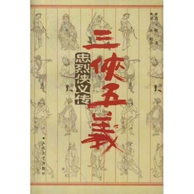 忠烈侠义传：三侠五义