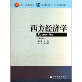 普通高等教育“十一五”国家级规划教材：西方经济学（第3版）