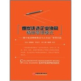 煤炭洗选企业协同精细管理模式