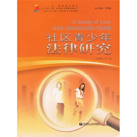 社区青少年法律研究