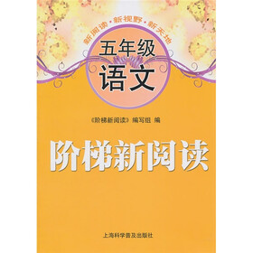 阶梯新阅读：5年级语文