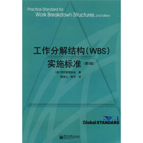 工作分解结构（WBS）实施标准（第2版）