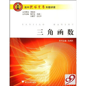 高中数学竞赛专题讲座：三角函数
