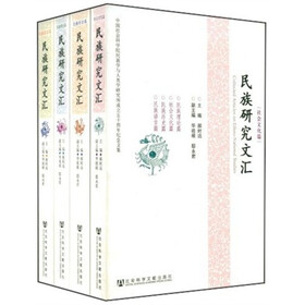 民族研究文汇（共4册）
