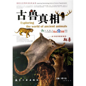 揭密古生物科普系列丛书:古兽真相