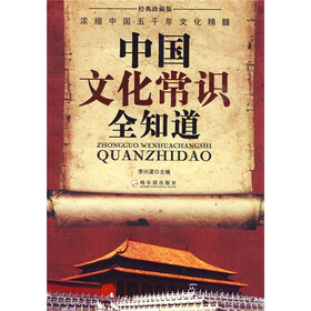 中国文化常识全知道（经典珍藏版）
