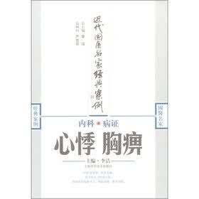 近代国医名家经典案例·内科病证：心悸胸痹
