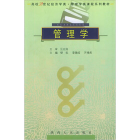 高校21世纪经济学类管理学类课程系列教材：管理学