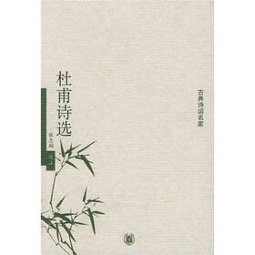 古典诗词名家：杜甫诗选