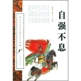 中华传统美德修养文库：自强不息