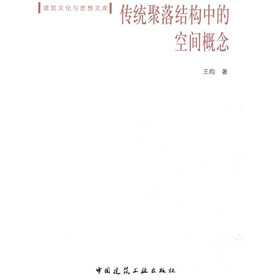 传统聚落结构中的空间概念