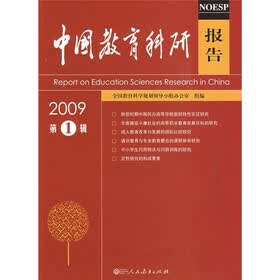 中国教育科研报告（2009第1辑）