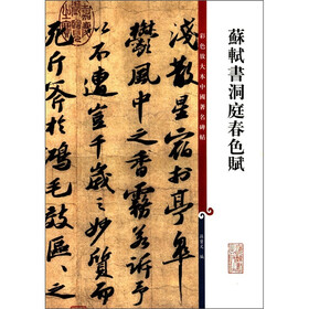 彩色放大本中国著名碑帖：苏轼书洞庭春色赋