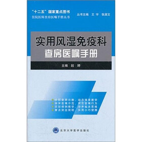 住院医师查房医嘱手册丛书：实用风湿免疫科查房医嘱手册