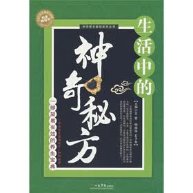 生活中的神奇秘方：一部简易有效的养生宝典