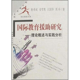 明日教育文库·国际教育援助研究：理论概述与实践分析