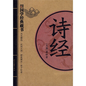 国学经典藏书：诗经