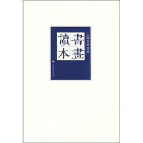书画读本