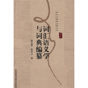 词汇语义学与词典编纂